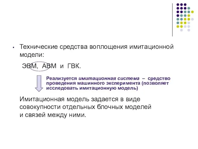 Технические средства воплощения имитационной модели: ЭВМ, АВМ и ГВК. Имитационная