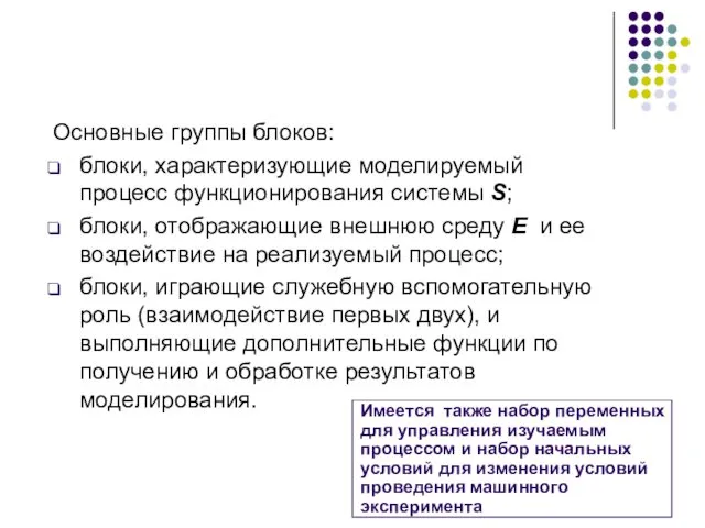 Основные группы блоков: блоки, характеризующие моделируемый процесс функционирования системы S; блоки, отображающие внешнюю