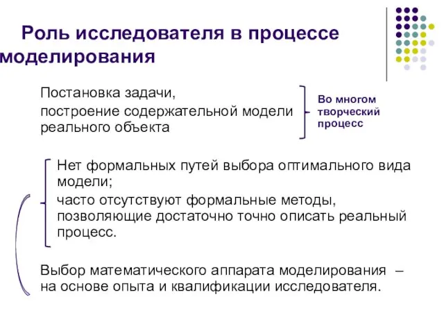 Роль исследователя в процессе моделирования Постановка задачи, построение содержательной модели