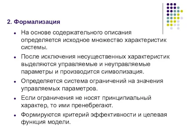 2. Формализация На основе содержательного описания определяется исходное множество характеристик