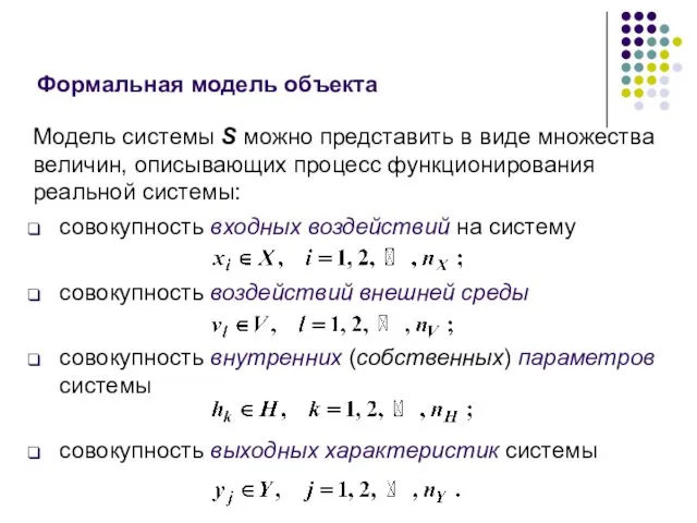 Формальная модель объекта Модель системы S можно представить в виде