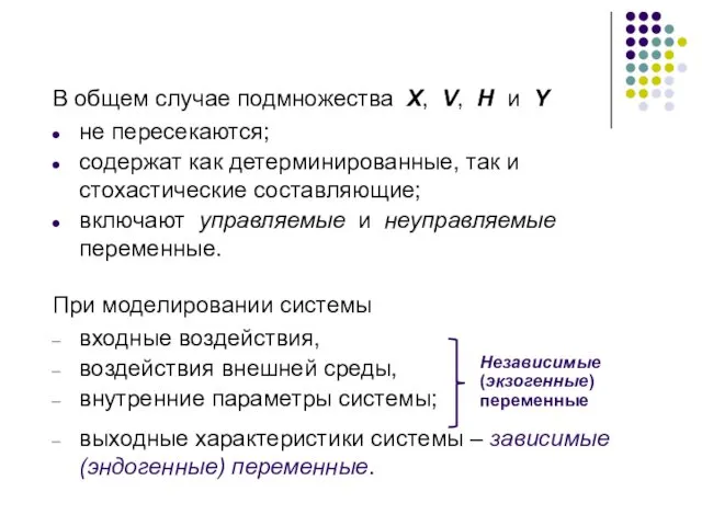 В общем случае подмножества X, V, H и Y не пересекаются; содержат как