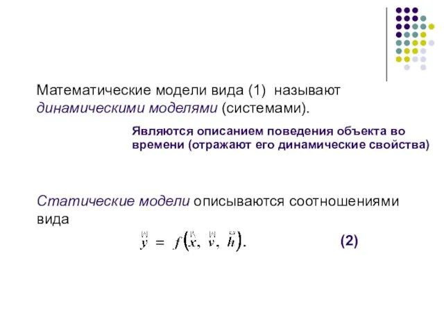 Математические модели вида (1) называют динамическими моделями (системами). Статические модели описываются соотношениями вида