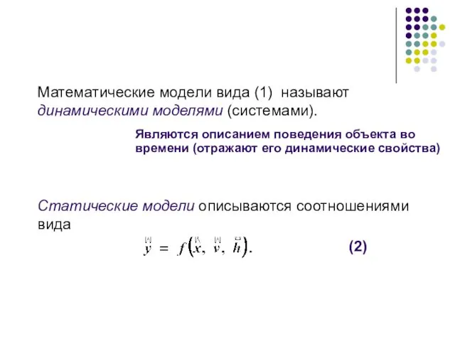 Математические модели вида (1) называют динамическими моделями (системами). Статические модели