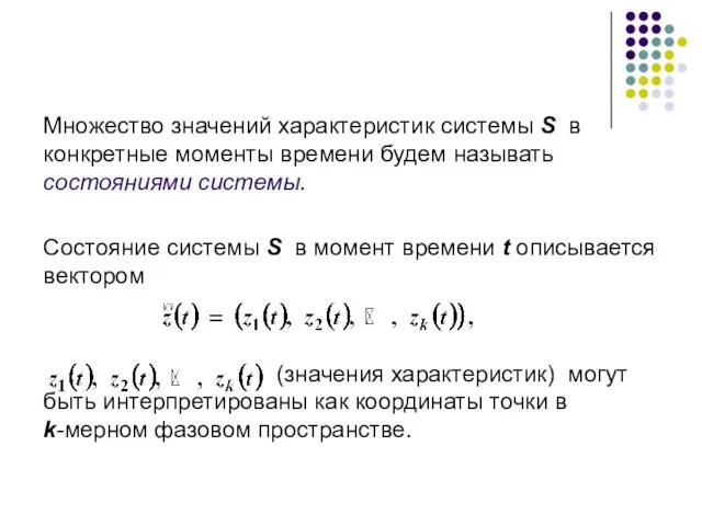 Множество значений характеристик системы S в конкретные моменты времени будем