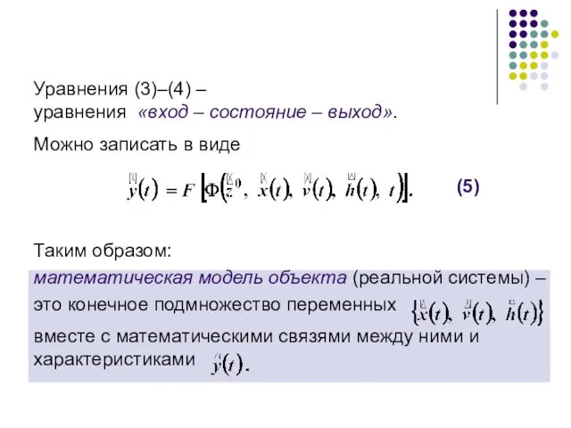 Уравнения (3)–(4) – уравнения «вход – состояние – выход». Можно записать в виде