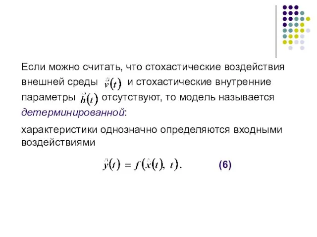 Если можно считать, что стохастические воздействия внешней среды и стохастические внутренние параметры отсутствуют,