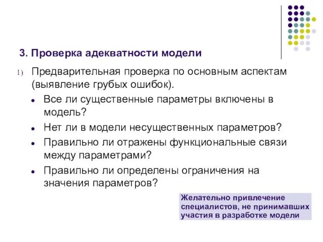 3. Проверка адекватности модели Предварительная проверка по основным аспектам (выявление