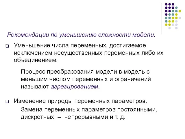 Рекомендации по уменьшению сложности модели. Уменьшение числа переменных, достигаемое исключением несущественных переменных либо