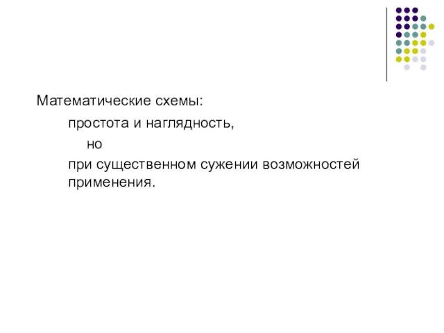 Математические схемы: простота и наглядность, но при существенном сужении возможностей применения.