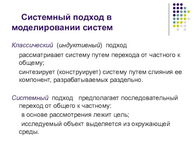 Системный подход в моделировании систем Классический (индуктивный) подход рассматривает систему путем перехода от