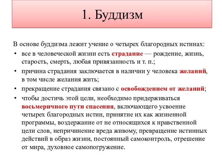 В основе буддизма лежит учение о четырех благородных истинах: все