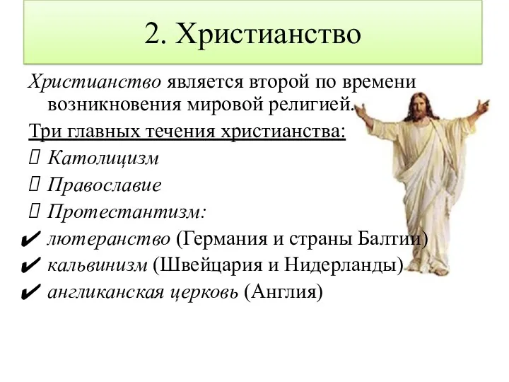 2. Христианство Христианство является второй по времени возникновения мировой религией.