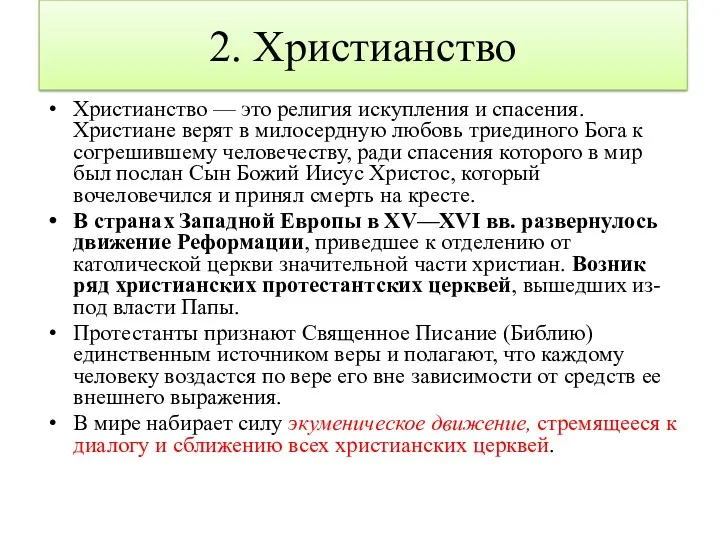 Христианство — это религия искупления и спасения. Христиане верят в