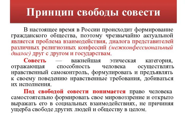 Принцип свободы совести В настоящее время в России происходит формирование