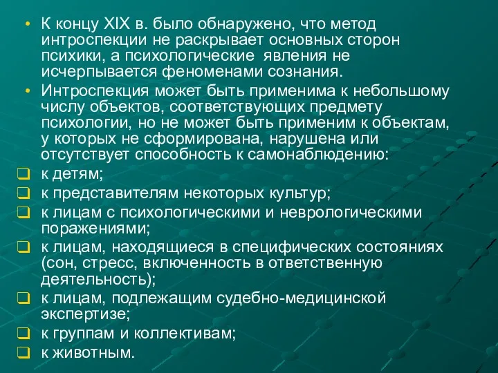 К концу XIX в. было обнаружено, что метод интроспекции не раскрывает основных сторон