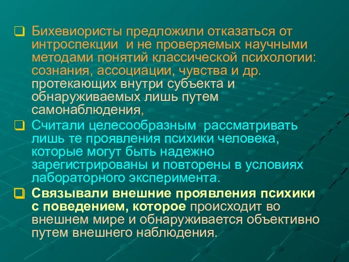 Бихевиористы предложили отказаться от интроспекции и не проверяемых научными методами понятий классической психологии: