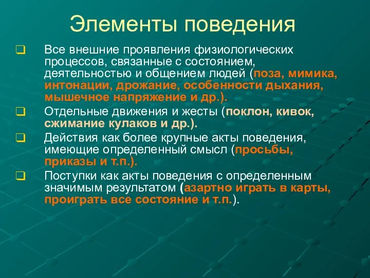 Элементы поведения Все внешние проявления физиологических процессов, связанные с состоянием,