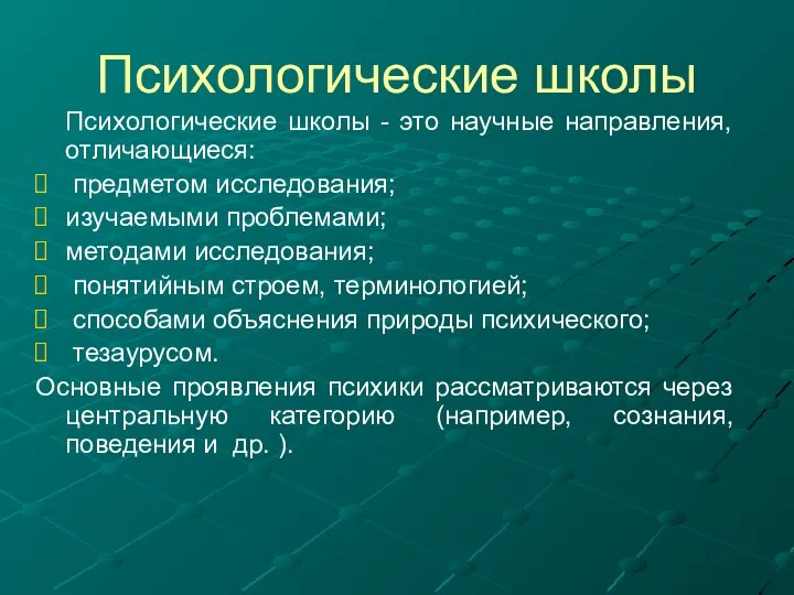 Психологические школы Психологические школы - это научные направления, отличающиеся: предметом исследования; изучаемыми проблемами;