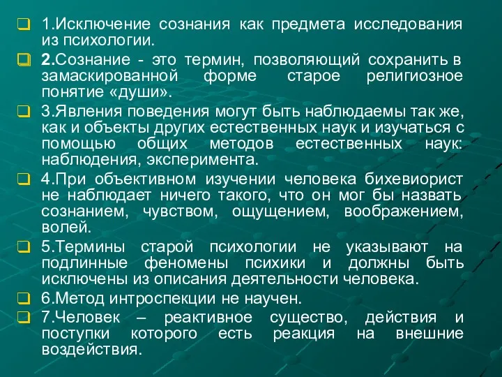 1.Исключение сознания как предмета исследования из психологии. 2.Сознание - это термин, позволяющий сохранить