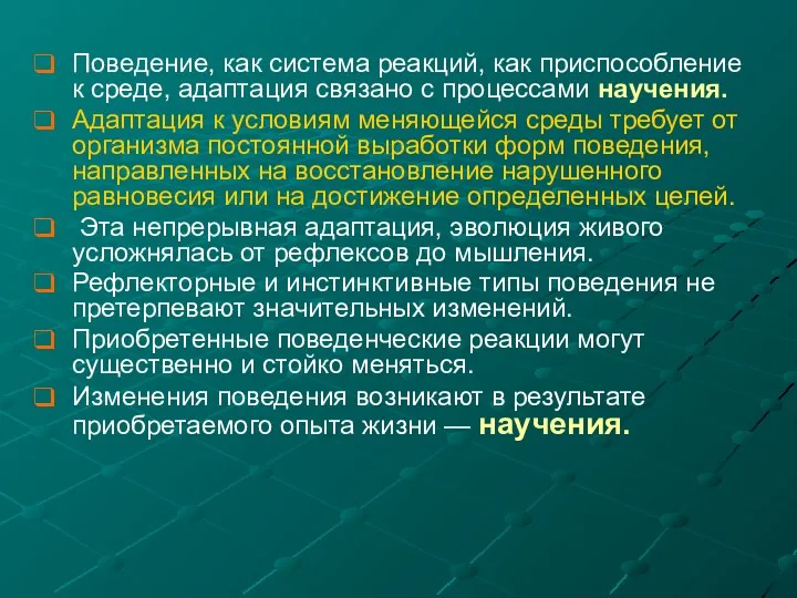 Поведение, как система реакций, как приспособление к среде, адаптация связано с процессами научения.