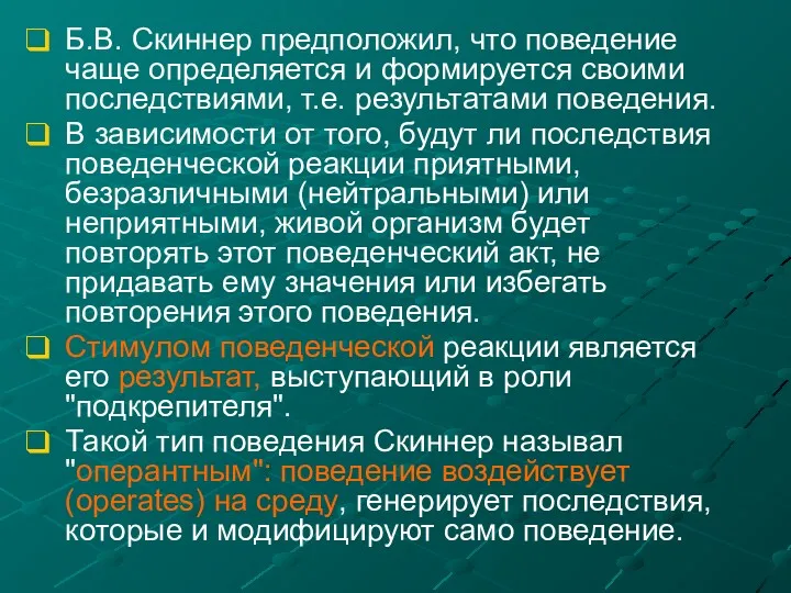 Б.В. Скиннер предположил, что поведение чаще определяется и формируется своими последствиями, т.е. результатами