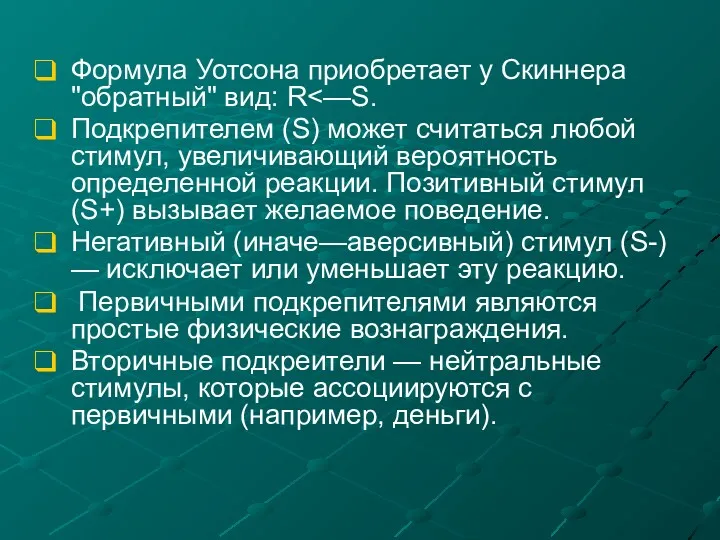 Формула Уотсона приобретает у Скиннера "обратный" вид: R Подкрепителем (S)