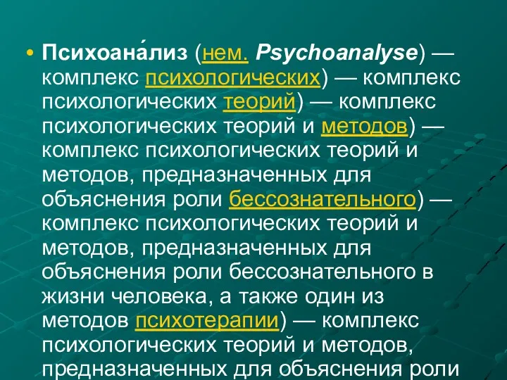 Психоана́лиз (нем. Psychoanalyse) — комплекс психологических) — комплекс психологических теорий)