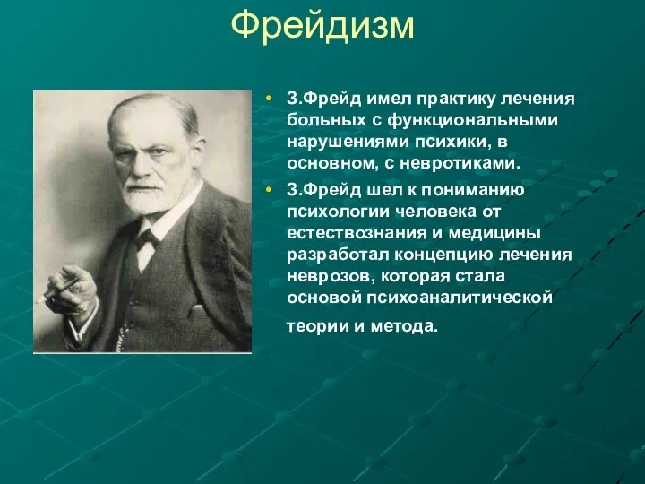 Фрейдизм З.Фрейд имел практику лечения больных с функциональными нарушениями психики, в основном, с