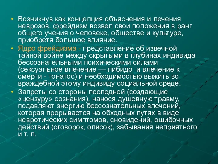 Возникнув как концепция объяснения и лечения неврозов, фрейдизм возвел свои положения в ранг