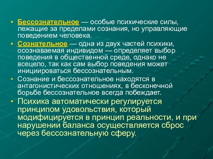 Бессознательное — особые психические силы, лежащие за пределами сознания, но