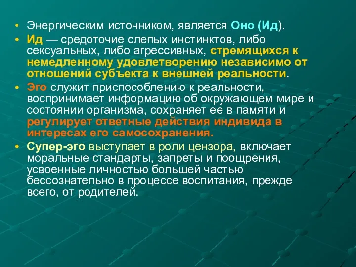 Энергическим источником, является Оно (Ид). Ид — средоточие слепых инстинктов,