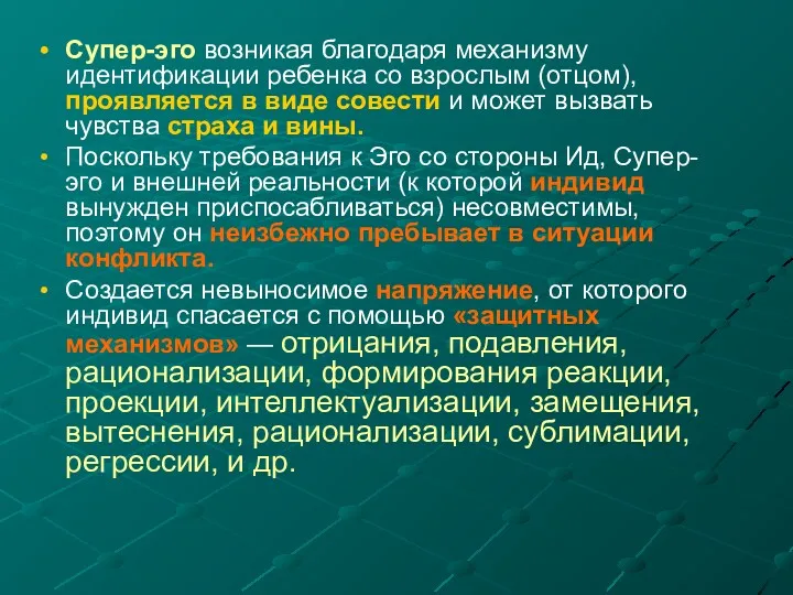 Супер-эго возникая благодаря механизму идентификации ребенка со взрослым (отцом), проявляется