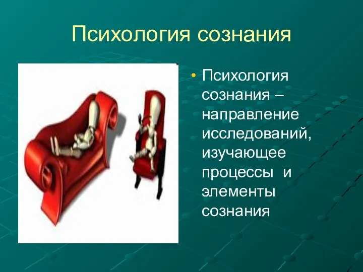 Психология сознания Психология сознания – направление исследований, изучающее процессы и элементы сознания