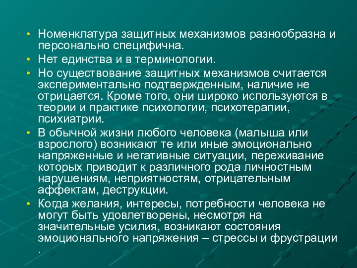 Номенклатура защитных механизмов разнообразна и персонально специфична. Нет единства и