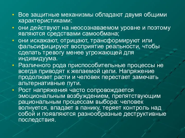 Все защитные механизмы обладают двумя общими характеристиками: они действуют на неосознаваемом уровне и