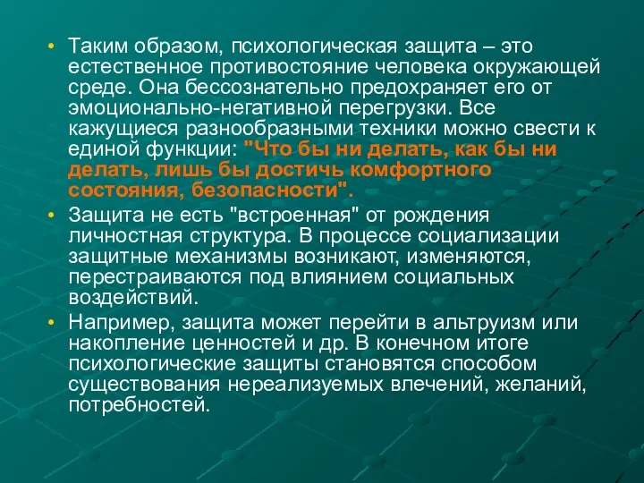 Таким образом, психологическая защита – это естественное противостояние человека окружающей среде. Она бессознательно