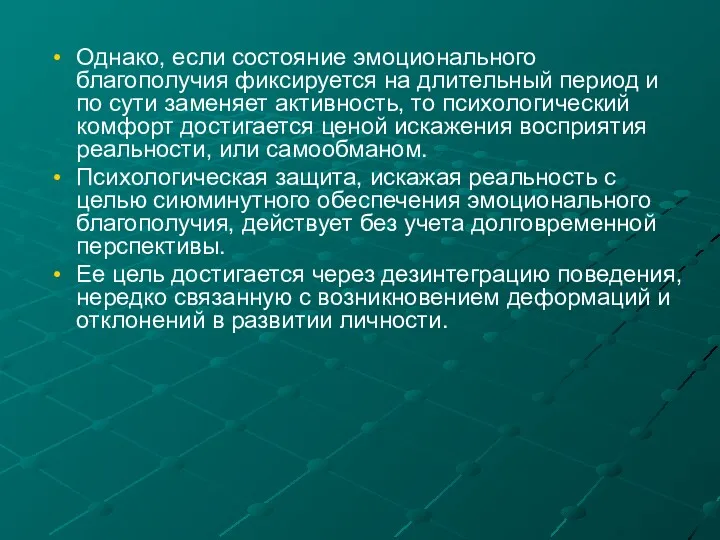 Однако, если состояние эмоционального благополучия фиксируется на длительный период и по сути заменяет