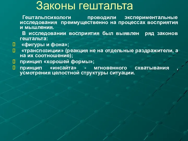 Законы гештальта Гештальпсихологи проводили экспериментальные исследования преимущественно на процессах восприятия и мышления. В