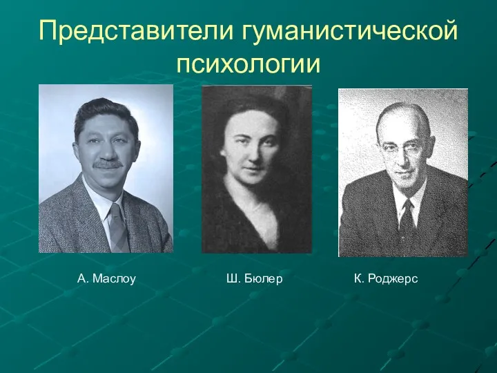 Представители гуманистической психологии А. Маслоу Ш. Бюлер К. Роджерс