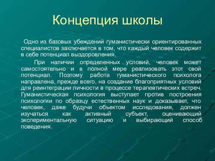 Концепция школы Одно из базовых убеждений гуманистически ориентированных специалистов заключается в том, что