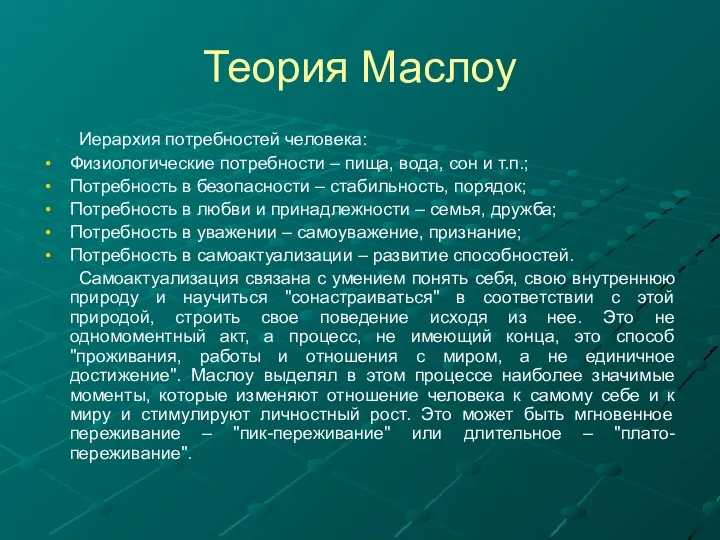 Теория Маслоу Иерархия потребностей человека: Физиологические потребности – пища, вода,