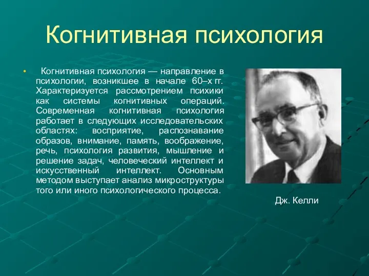 Когнитивная психология — направление в психологии, возникшее в начале 60–х