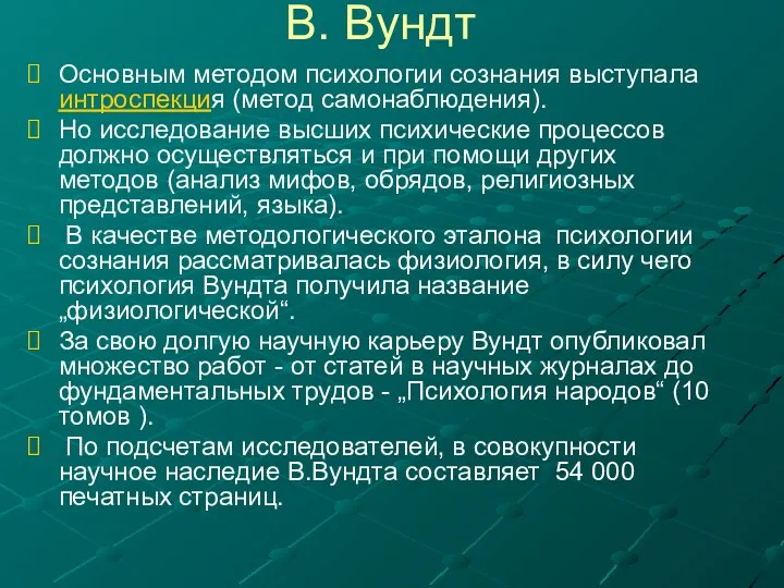 Основным методом психологии сознания выступала интроспекция (метод самонаблюдения). Но исследование