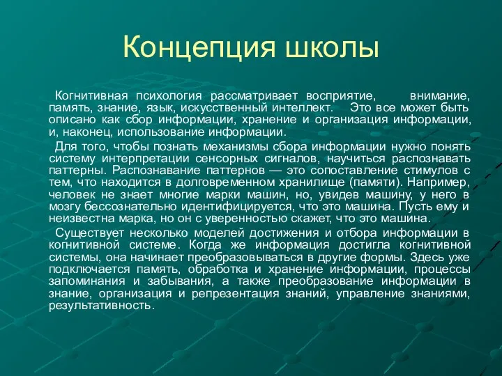 Концепция школы Когнитивная психология рассматривает восприятие, внимание, память, знание, язык,