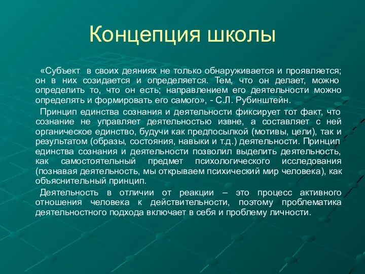 Концепция школы «Субъект в своих деяниях не только обнаруживается и проявляется; он в