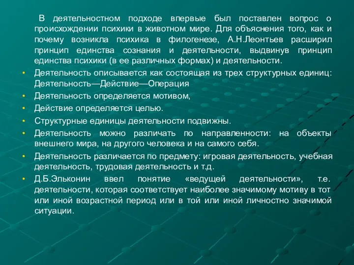 В деятельностном подходе впервые был поставлен вопрос о происхождении психики в животном мире.