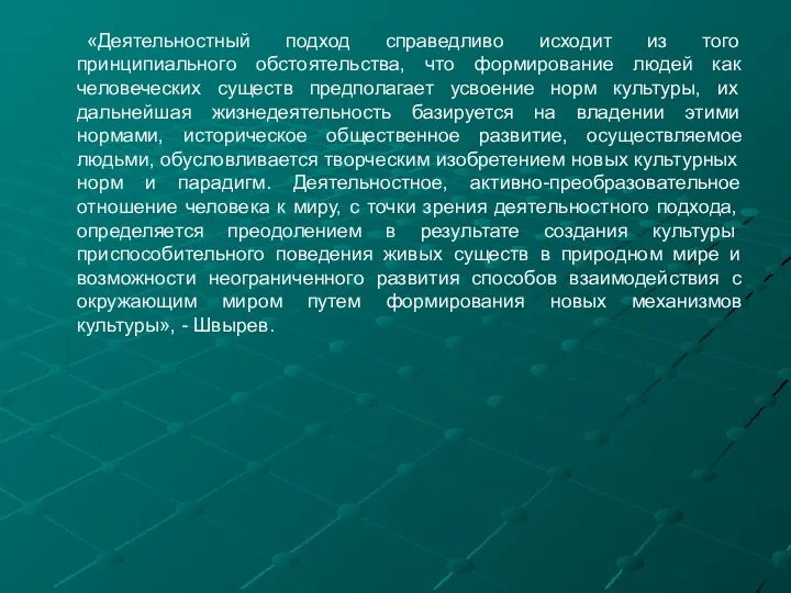 «Деятельностный подход справедливо исходит из того принципиального обстоятельства, что формирование людей как человеческих