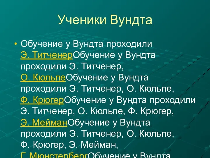 Ученики Вундта Обучение у Вундта проходили Э. ТитченерОбучение у Вундта проходили Э. Титченер,