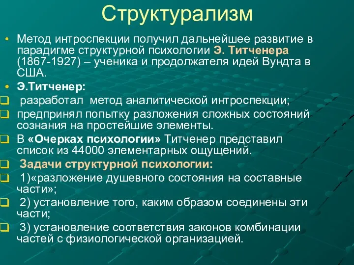 Метод интроспекции получил дальнейшее развитие в парадигме структурной психологии Э. Титченера (1867-1927) –